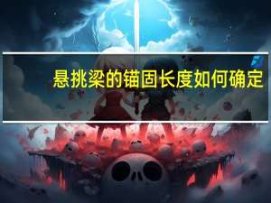 悬挑梁的锚固长度如何确定