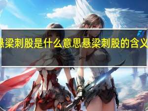 悬梁刺股是什么意思 悬梁刺股的含义是什么
