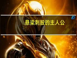 悬梁刺股的主人公（悬梁刺股）