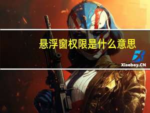 悬浮窗权限是什么意思
