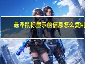 悬浮鼠标显示的信息怎么复制（悬浮鼠标）