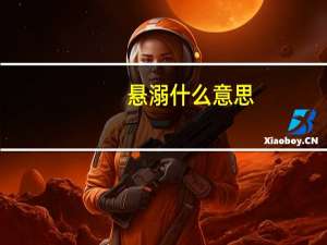 悬溺什么意思