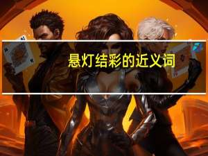 悬灯结彩的近义词（悬灯结彩简介）