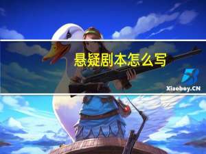 悬疑剧本怎么写