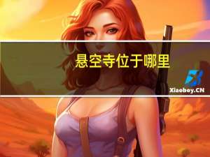 悬空寺位于哪里