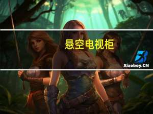 悬空电视柜（悬空电视柜）