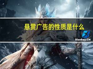 悬赏广告的性质是什么
