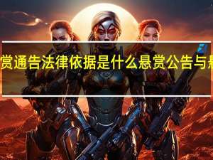 悬赏通告法律依据是什么 悬赏公告与悬赏通告