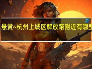 悬赏~杭州上城区解放路附近有哪些浴室