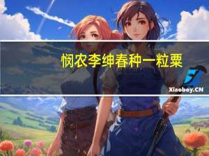 悯农李绅春种一粒粟（悯农李绅春种一粒粟）