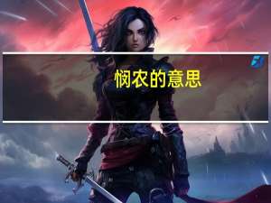 悯农的意思（关于悯农的意思的介绍）