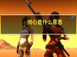 悯心是什么意思