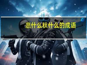 悲什么秋什么的成语