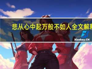 悲从心中起万般不如人全文解释