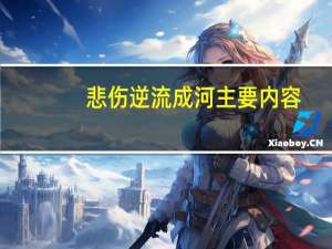 悲伤逆流成河 主要内容