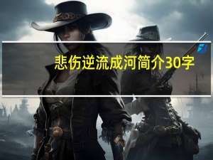 悲伤逆流成河简介30字（悲伤逆流成河简介）