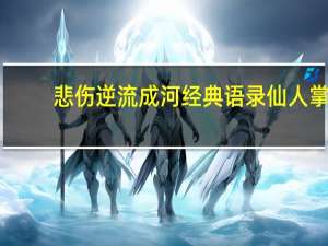 悲伤逆流成河经典语录仙人掌（悲伤逆流成河经典语录）
