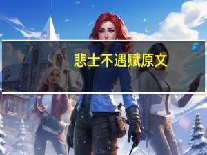 悲士不遇赋原文