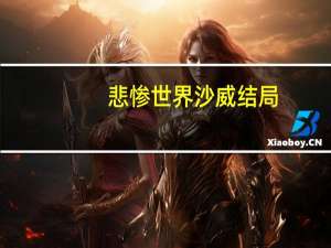 悲惨世界沙威结局