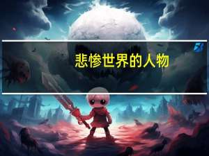 悲惨世界的人物