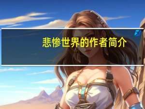 悲惨世界的作者简介