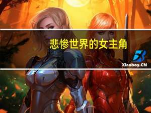 悲惨世界的女主角