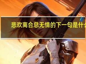 悲欢离合总无情的下一句是什么