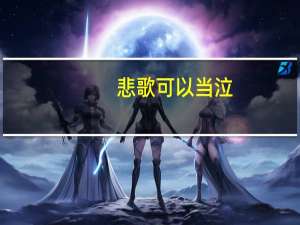 悲歌可以当泣（悲歌可以当泣远望可以当归是谁的台词）