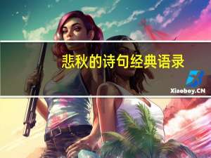 悲秋的诗句经典语录