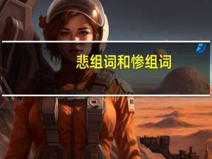 悲组词和惨组词（悲组词）