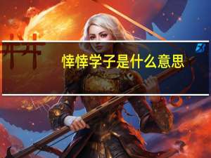 悻悻学子是什么意思