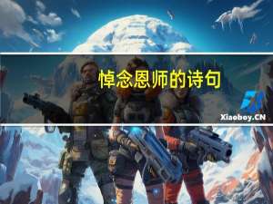 悼念恩师的诗句