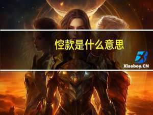 悾款是什么意思