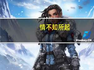 情不知所起,一往而深是什么意思