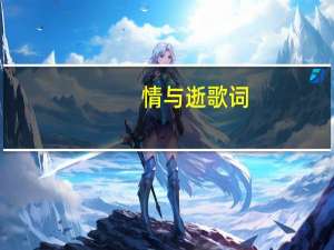 情与逝歌词（情已逝去歌词）