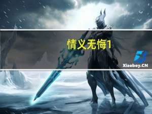 情义无悔1（情义无悔1）
