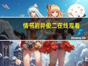 情书岩井俊二在线观看（情书岩井俊二）