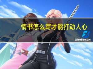 情书怎么写才能打动人心