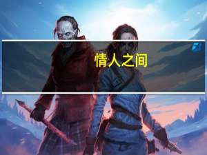 情人之间,女人主动久了会怎么样 女人的身体一旦给了情人