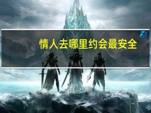 情人去哪里约会最安全