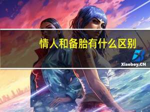 情人和备胎有什么区别