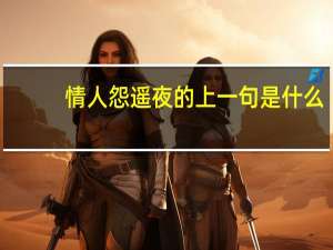 情人怨遥夜的上一句是什么