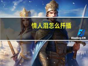 情人泪怎么扦插