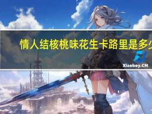 情人结 核桃味花生卡路里是多少