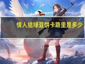 情人结 绿豆饼卡路里是多少
