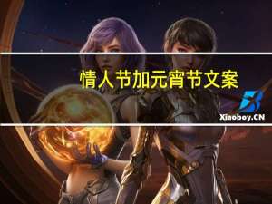 情人节加元宵节文案