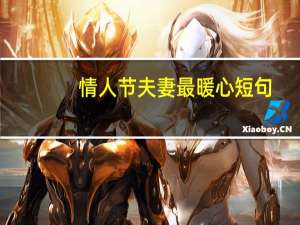 情人节夫妻最暖心短句
