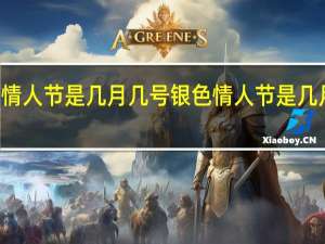 情人节是几月几号 银色情人节是几月几日_