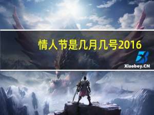 情人节是几月几号2016（2014情人节是几月几号）