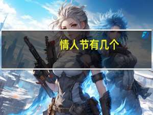 情人节有几个